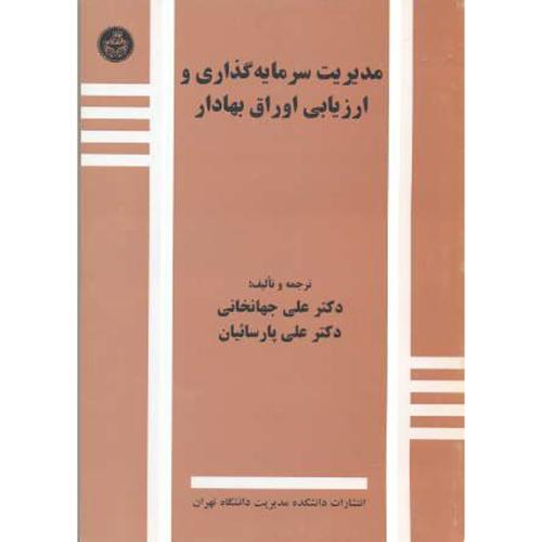 مدیریت سرمایه گذاری وارزیابی اوراق بهادار ، جهانخانی ، د.تهران