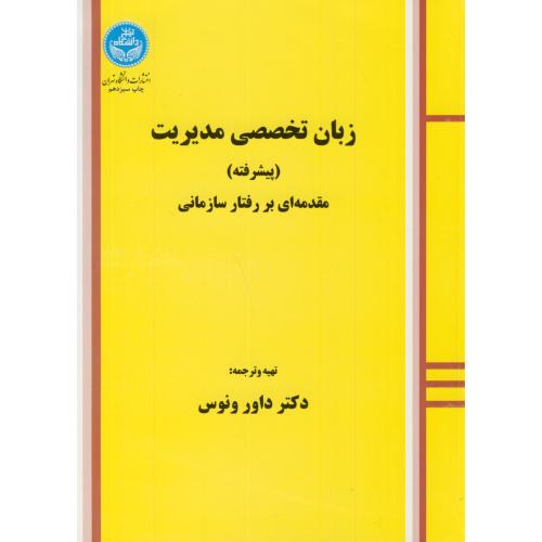 زبان تخصصی مدیریت(پیشرفته)مقدمه ای بر رفتار سازمانی،ونوس،د.تهران
