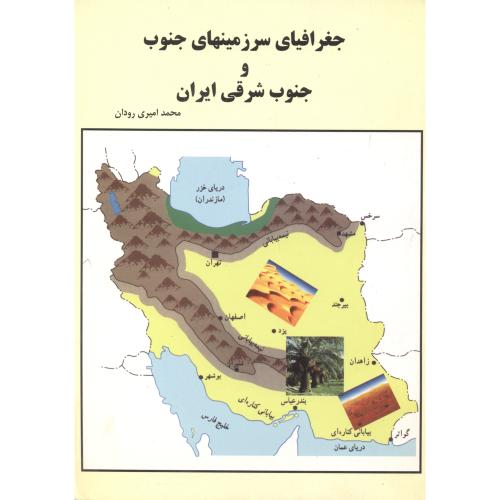 جغرافیای سرزمینهای جنوب و جنوب شرقی ایران ، رودان