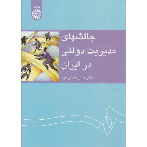 چالشهای مدیریت دولتی در ایران ،دانایی فر، 1233