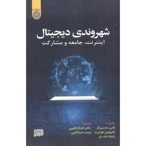 شهروندی دیجیتال ، اینترنت ، جامعه و مشارکت ، اکبری ، د.امام صادق