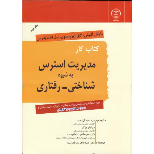 کتاب کار مدیریت استرس به شیوه شناختی-رفتاری،جوکار،جهاد اصفهان