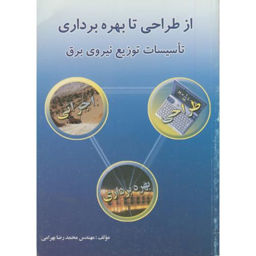 از طراحی تا بهره برداری تاسیسات توزیع نیروی برق ، بهرامی,عطاپوراصفهان