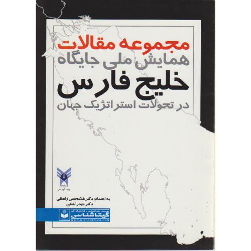 مجموعه مقالات همایش ملی جایگاه خلیج فارس در تحولات استراتژیک جهان ، واعظی