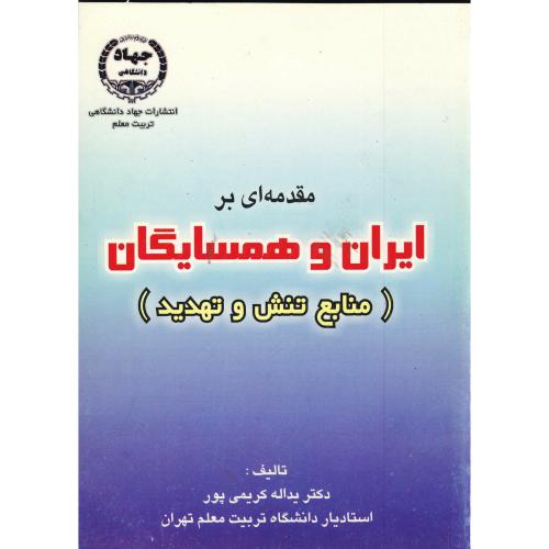 مقدمه ای بر ایران و همسایگان (منابع تنش و تهدید) ، کریمی پور