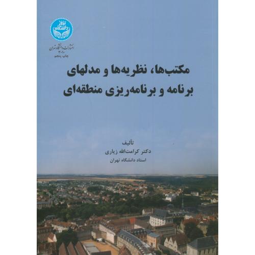 مکتب ها،نظریه ها و مدلهای برنامه و برنامه ریزی منطقه ای،زیاری،د.تهران