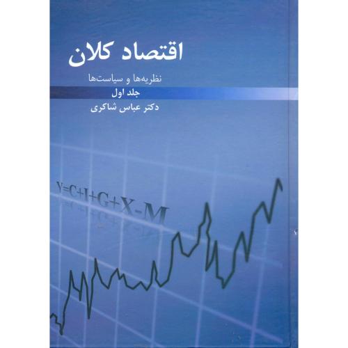 اقتصاد کلان(نظریه و سیاست ها)2جلدی،شاکری،رافع