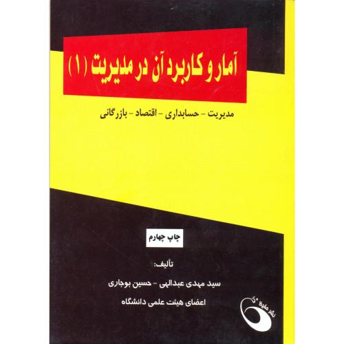 آمار و کاربرد آن در مدیریت (1) ، عبدالهی،حفیظ