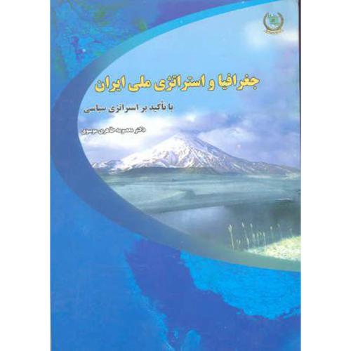جغرافیا و استراتژی ملی ایران (با تاکید بر استراتژی سیاسی)،موسوی،نیروی مسلح