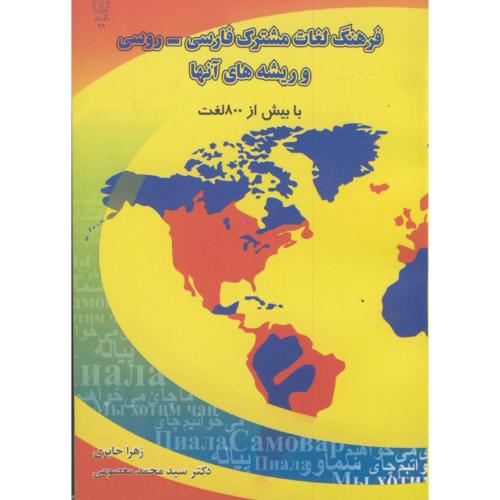 فرهنگ لغات مشترک فارسی - روسی و ریشه های آنها ، حایری