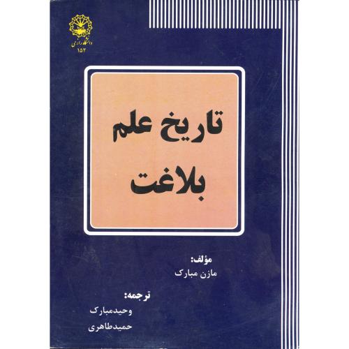 تاریخ علم بلاغت،مبارک،د.رازی کرمانشاه