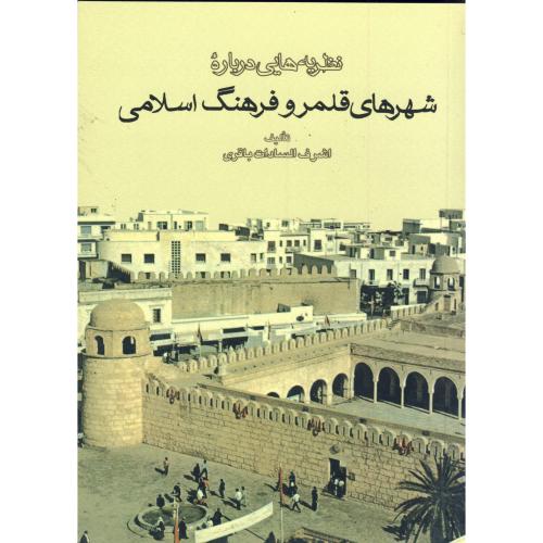 نظریه هایی درباره شهرهای قلمرو فرهنگ اسلامی ، باقری