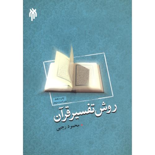 روش تفسیر قرآن،رجبی،و2،حوزه دانشگاه