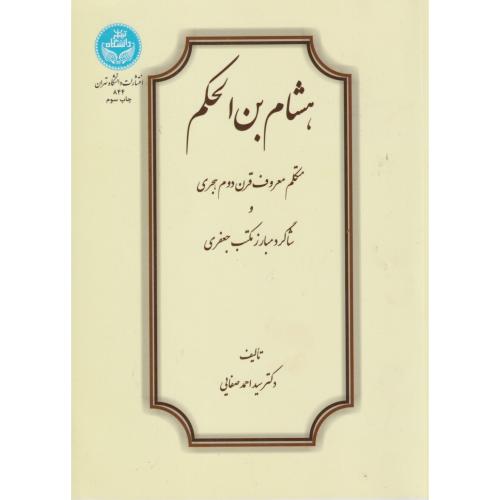 هشام بن الحکم ، صفایی ، د.تهران