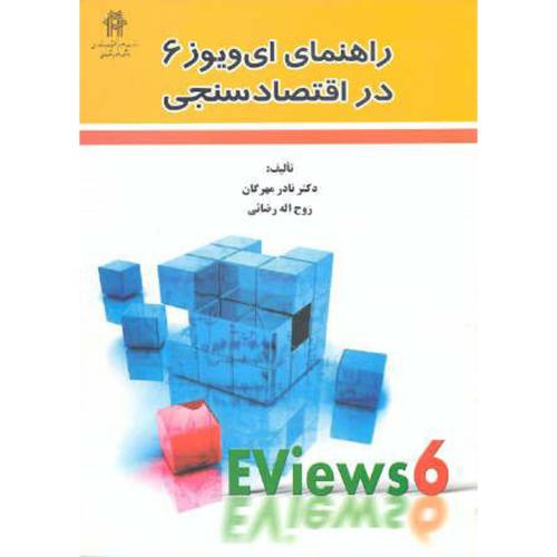 راهنمای ای ویوز 6 در اقتصاد سنجی ، مهرگان،نورعلم