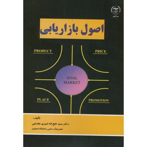 اصول بازاریابی،امیری عقدایی،جهاد اصفهان