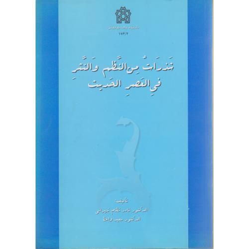 شذرات من النظم و النثر فی العصر الحدیث،تهرانی،د.علامه