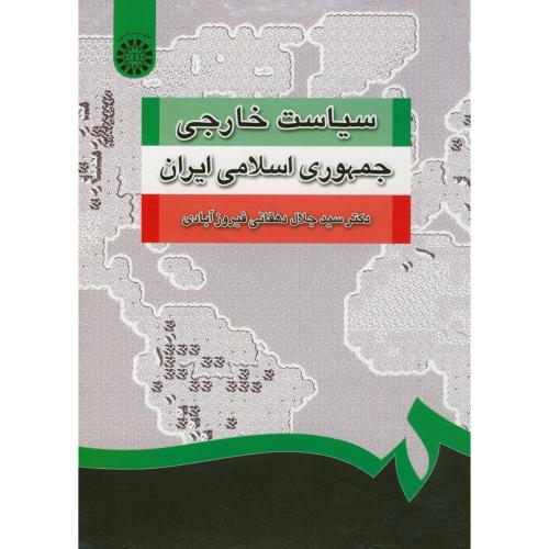 سیاست خارجی جمهوری اسلامی ایران،دهقانی فیروزآبادی،1252