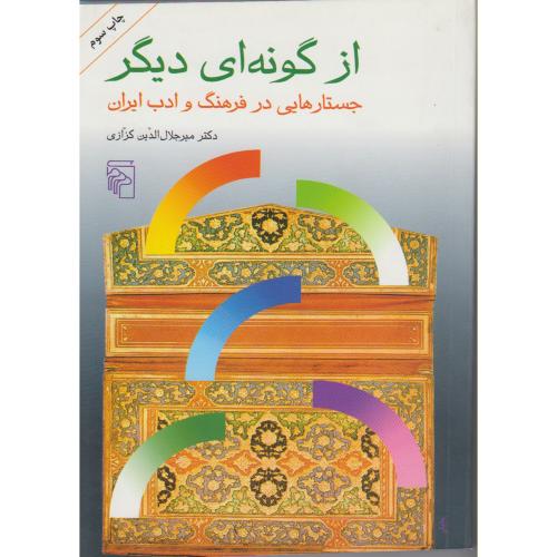 از گونه ای دیگر:جستارهایی در فرهنگ و ادب ایران،کزازی،نشرمرکز