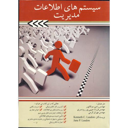 سیستم های اطلاعات مدیریت ، مولاناپور،آتی نگر