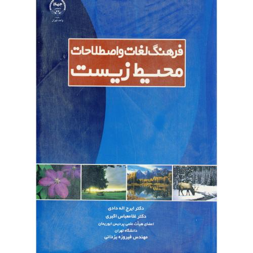 فرهنگ لغات و اصطلاحات محیط زیست،اله دادی،اکبری،س.جهادتهران