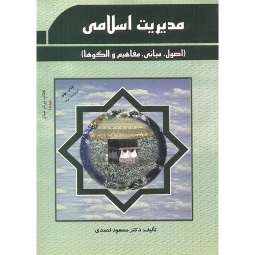 مدیریت‏اسلامی(اصول.مبانی.مفاهیم و الگوها)‏،احمدی‏،پژوهشهای‏فرهنگی