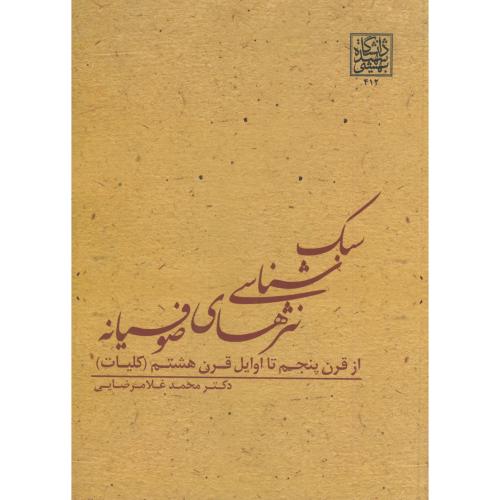 سبک شناسی نثرهای صوفیانه،غلامرضایی،شهیدبهشتی