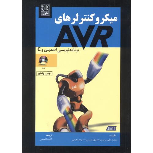 میکروکنترلرهای AVR برنامه نویسی اسمبلی و C،مزیدی،نص