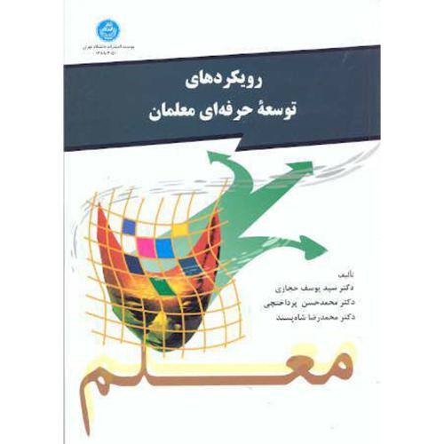 رویکردهای توسعه حرفه ای معلمان ، حجازی ، د.تهران
