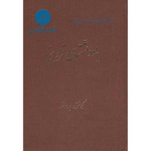 یادداشتهای ‏قزوینی ‏10جلدی‏،افشار،د.تهران‏