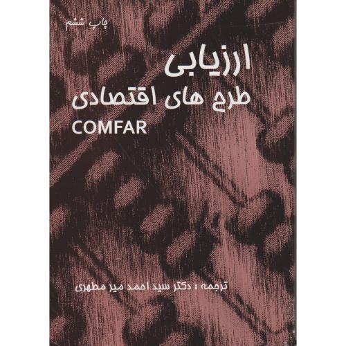 ارزیابی طرح های اقتصادی،برنس،میر مطهری،نیک نگار لاهیجان