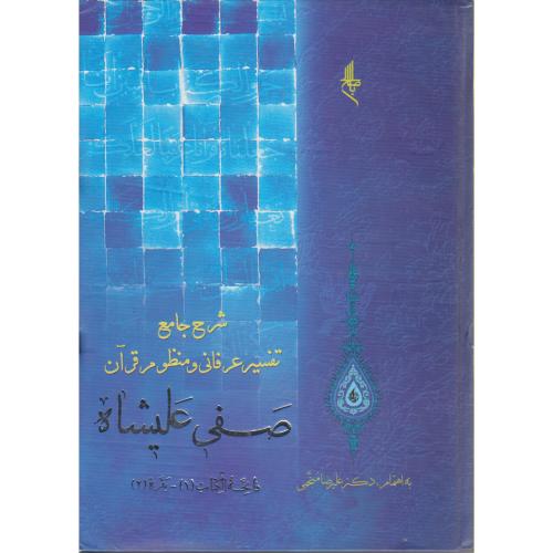 شرح جامع تفسیر عرفانی و منظوم قرآن صفی علیشاه (10جلدی) ، منجمی