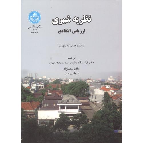 نظریه شهری:ارزیابی انتقادی،رنه شورت،زیاری،د.تهران