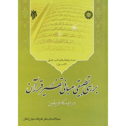 بررسی تطبیقی مبانی تفسیر قرآن در دیدگاه فریقین(1)، 1244