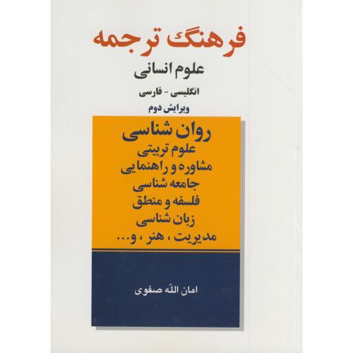 فرهنگ ترجمه علوم انسانی انگلیسی - فارسی ویرایش 2 ، صفوی