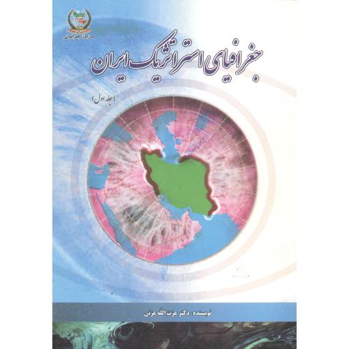 جغرافیای استراتژیک ایران جلد1،عزتی،جغرافیای نیرو مسلح
