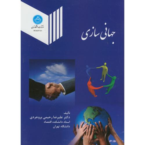 جهانی سازی ، بروجردی،د.تهران