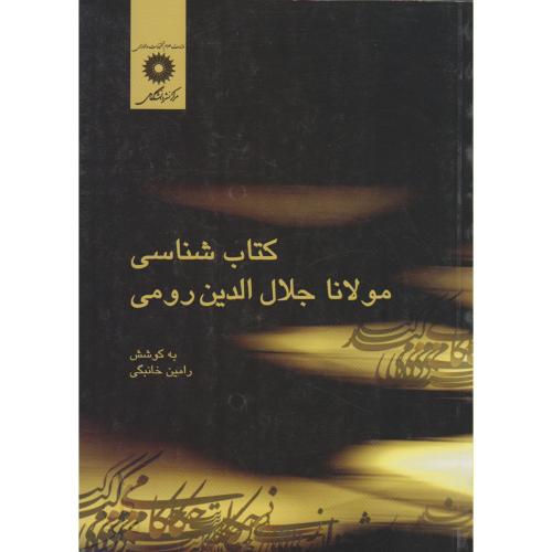 کتاب شناسی مولانا جلال الدین رومی ، خانبگی،مرکزنشر