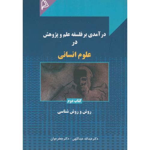 درآمدی بر فلسفه علم و پژوهش در علوم انسانی ج2،عبداللهی،چاپار