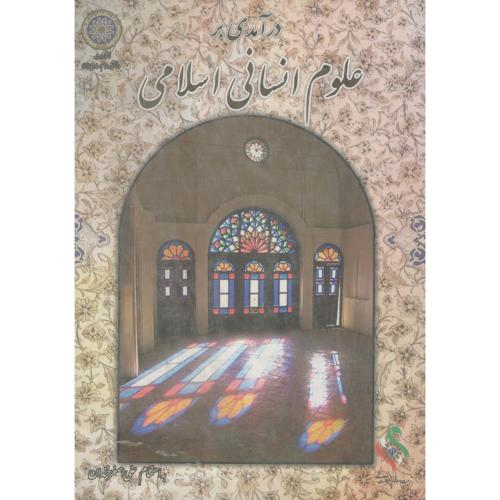 درآمدی بر علوم انسانی اسلامی،خندان،د.امام صادق