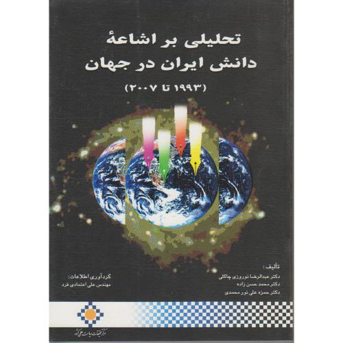 تحلیلی بر اشاعه دانش ایران در جهان (1993 تا 2007) ، چاکلی
