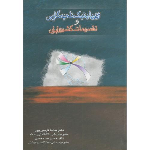 ژئوپلیتیک ناحیه گرایی و تقسیمات کشوری ایران،کریمی پور،دانش پویان جوان