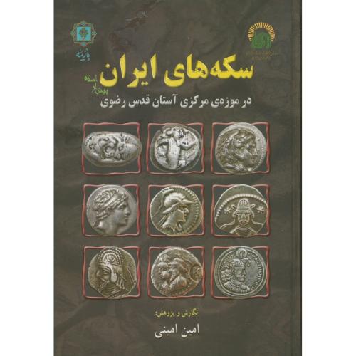 سکه‏های‏ ایران1: پیش از اسلام ، امینی ، پازینه