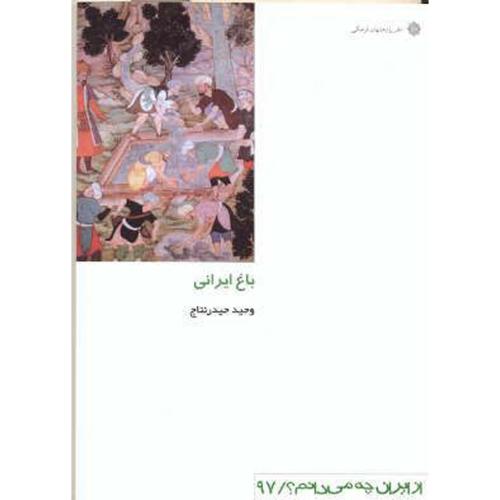 باغ ایرانی،حیدرنتاج،دفترپژوهشهای فرهنگی
