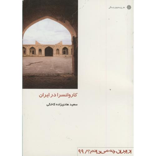 کاروانسرا در ایران،کاخکی،دفترپژوهشهای فرهنگی