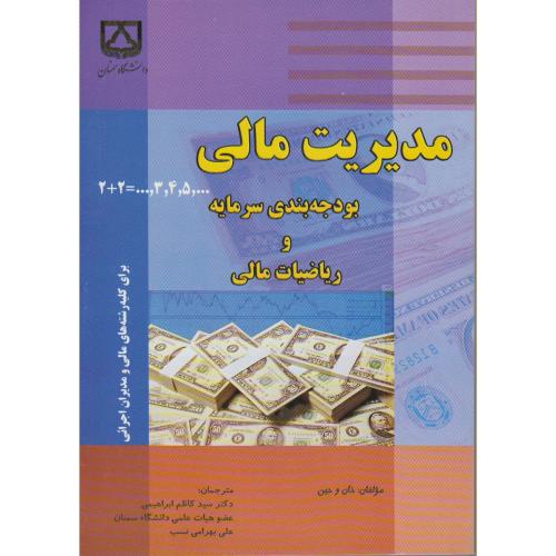 مدیریت مالی بودجه بندی سرمایه و ریاضیات مالی،خان،ابراهیمی