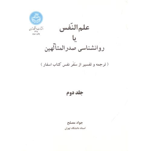 کتاب اسفار علم النفس یا روانشناسی صدرالمتالهین 2 جلدی (2و3)،مصلح ،د.تهران