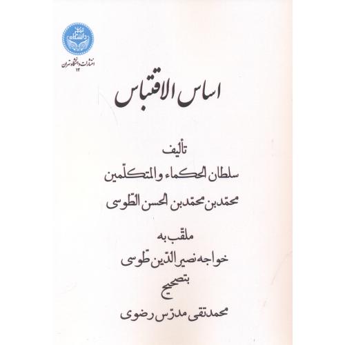 اساس ‏الاقتباس‏،خواجه نصیرالدین طوسی،رضوی،د.تهران‏