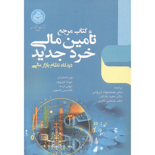 کتاب مرجع تامین مالی خرد جدید ، ایروانی ، د.تهران
