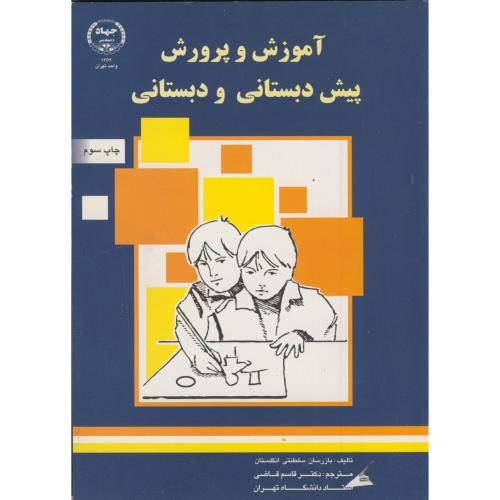 آموزش و پرورش پیش دبستانی و دبستانی،قاضی،س.جهاد تهران